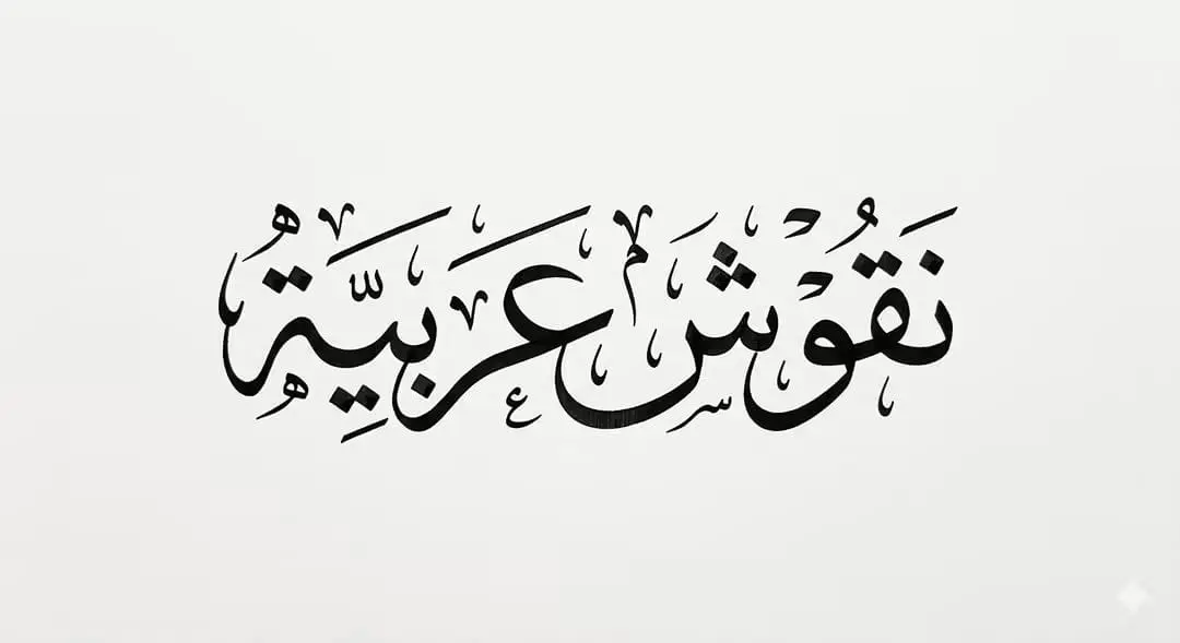 Noqoosh Arabiya